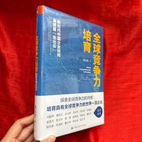 全球竞争力培育：新时代中国企业如何高质量“走出去”