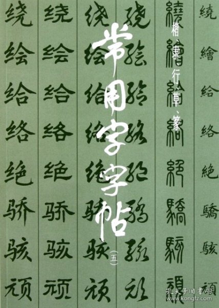 常用字字帖5（增补本）