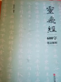灵飞经600字笔法解析
