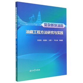 复杂断块油田油藏工程方法研究与实践