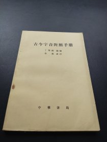 古今字音對照手册