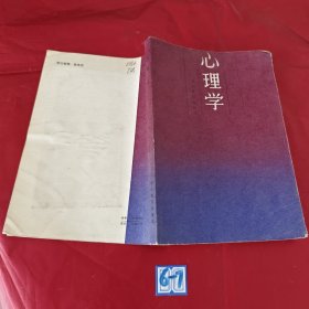 心理学（扉页有破损，书有脏）