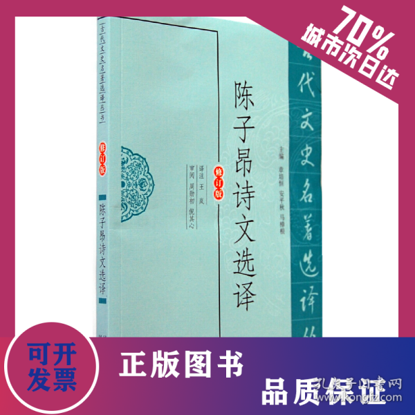 陈子昂诗文选译（古代文史名著选译丛书） 9787550604001