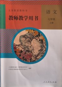 义务教育教科书 教师教学用书 语文 七年级上册