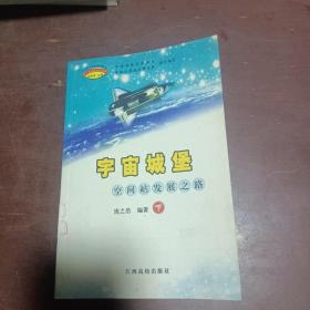 宇宙城堡：空间站发展之路 下