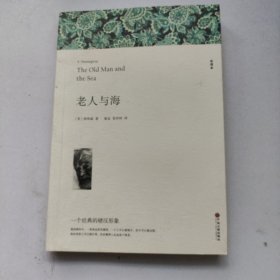 名著精译：老人与海（文联无删减全译本经典世界名著）