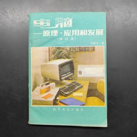 電腦原理、應用和發(fā)展（修訂本）