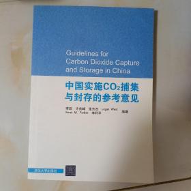 中国实施CO2捕集与封存的参考意见