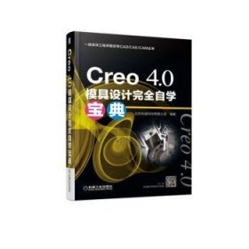 Creo 4.0模具设计完全自学宝典 北京兆迪科技有限公司编著 机械工业出版社