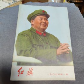 红旗杂志1967年第一期