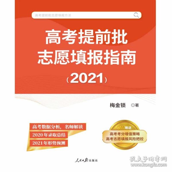 高考提前批志愿填报指南（2021）