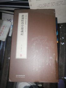 新辑中国古版画丛刊：新刻牡丹亭还魂记