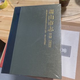 萧山市志：第六册 口述历史