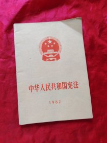 中华人民共和国宪法
