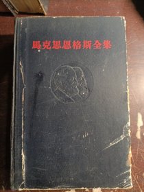 周克思恩格斯全集(第十八卷)