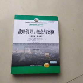 工商管理经济教材·核心课系列·战略管理：概念与案例（英文版·第10版）