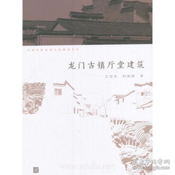 中国传统民居文化解读系列：龙门古镇厅堂建筑