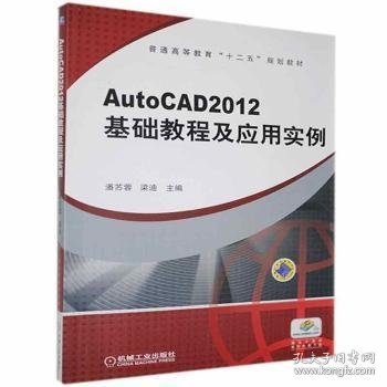 普通高等教育“十二五”规划教材：AutoCAD2012 基础教程及应用实例