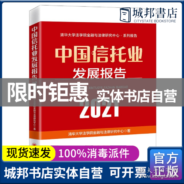 中国信托业发展报告（2021）