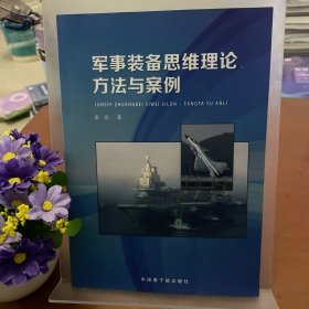 军事装备思维理论方法与案例