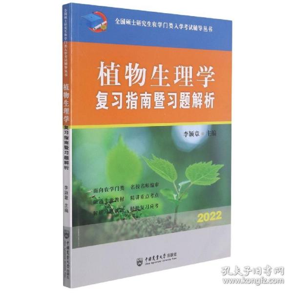 植物生理学复习指南暨习题解析-2021年全国硕士研究生农学门类入学考试辅导丛书