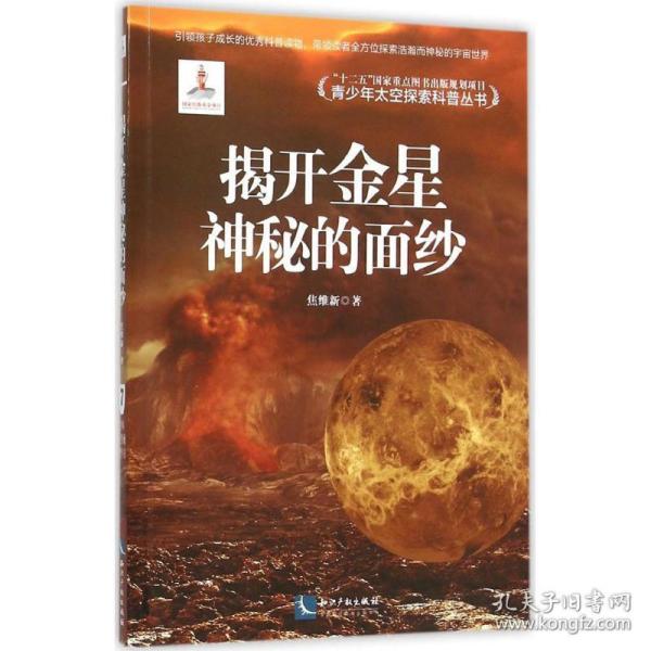 揭开金星神秘的面纱