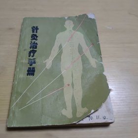 针灸治疗手册 上海市出版革命组