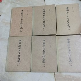 中国庭代文学作品选，第一册上中下，第二册上中下，六本合售。
