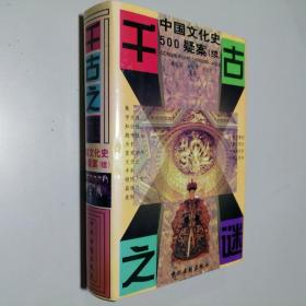 千古之谜 中国文化史500疑案（续）大32开 精装本 施宣圆 林耀琛 许立言 主编 中州古籍出版社 1999年1版4印 私藏 全新品相