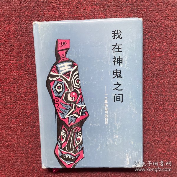 我在神鬼之间：一个彝族祭司的自述 精装