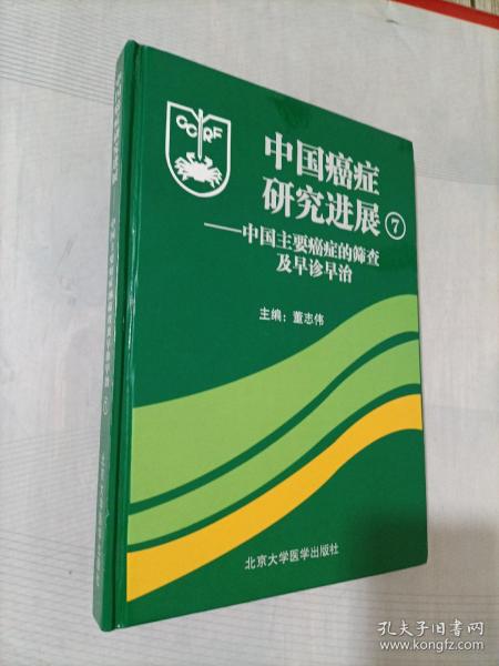 中国癌症研究进展7：中国主要癌症的筛查及早诊早治