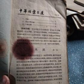 中华活叶文选(1一40)(C13)