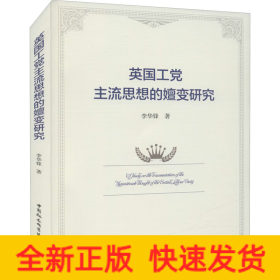 英國工黨主流思想的嬗變研究