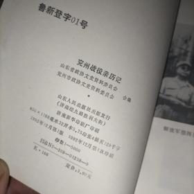 兖州战役亲历记