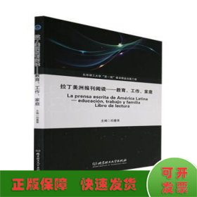 拉丁美洲报刊阅读——教育、工作、家庭