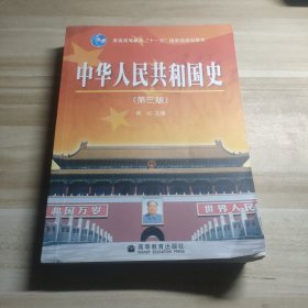 中华人民共和国史（第三版）