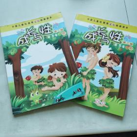 中国儿童性教育全彩绘画读本：成长与性（上下两册 第2版）