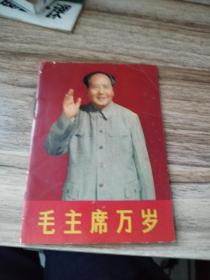 毛主席万岁