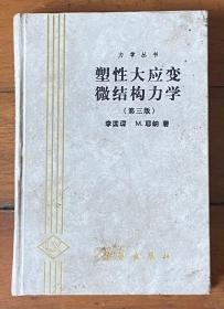 塑形大应变微结构力学