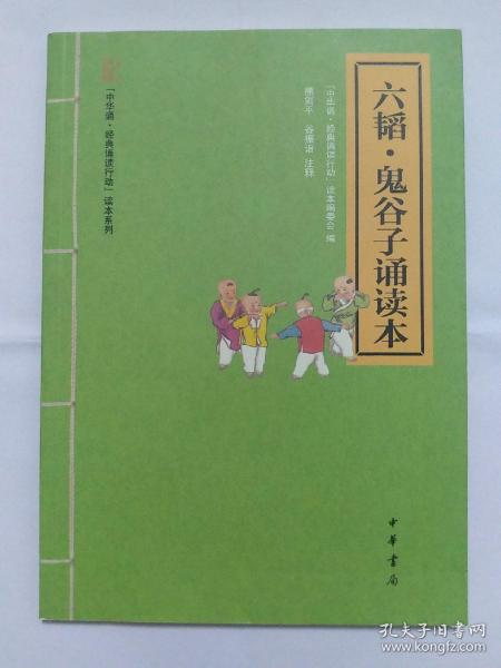 六韬·鬼谷子诵读本--“中华诵·经典诵读行动”读本系列