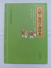 六韬·鬼谷子诵读本--“中华诵·经典诵读行动”读本系列