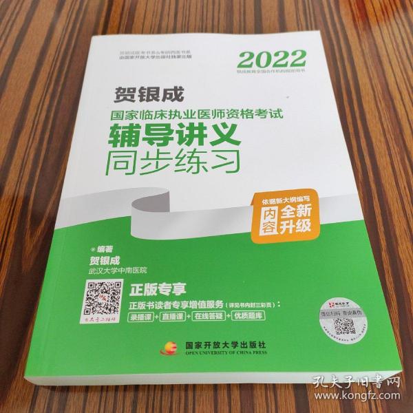 2022贺银成国家临床执业医师资格考试辅导讲义同步练习