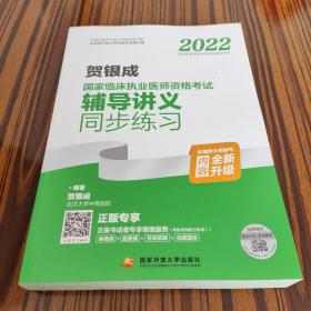 2022贺银成国家临床执业医师资格考试辅导讲义同步练习