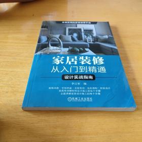 家居装修从入门到精通（设计实战指南  施工实战指南 两册）