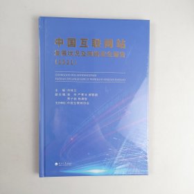 中国互联网站发展状况及网络安全报告(2021)(精)