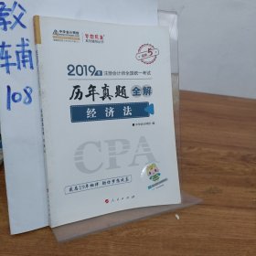 (2019)经济法(历年真题全解)注册会计师全国统一考试梦想成真系列辅丛书 