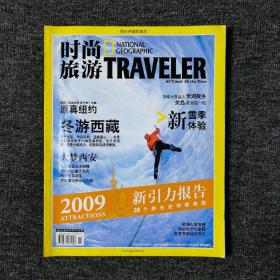 时尚旅游 2009年第1月号 总第164期