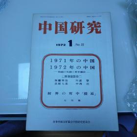 中国研究 【1972年全年12期】日文书