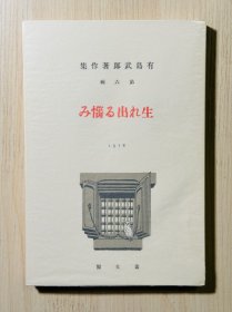 毛边本《生れ出る恼み》《出生的烦恼》（出生的烦恼）（有岛武郎著·日本近代文学馆1974年复刻版·1函1册全）