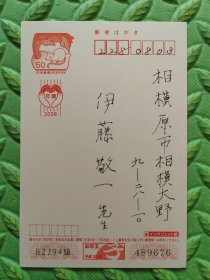 明信片1张，日本“中国文学研究”的代表人物、东京大学名誉教授、中国戏剧研究学者——“田仲一成”，写给日本著名汉学家、老舍研究专家、中日友好协会会长“伊藤敬一”先生，2008年，保真
